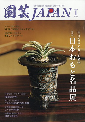 園芸Japan 2026年1月号 (発売日2025年12月12日) | 雑誌/電子書籍/定期
