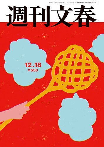 週刊文春 12月18日号 (発売日2025年12月11日) | 雑誌/定期購読の予約は