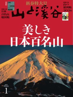 山と溪谷 2026年1月号 (発売日2025年12月15日) | 雑誌/電子書籍/定期