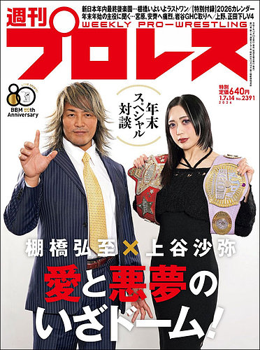 週刊プロレス 2026年1/7・14号 (発売日2025年12月24日) | 雑誌/電子