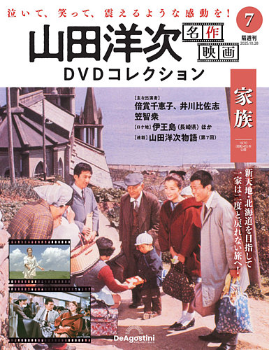 隔週刊 山田洋次 名作映画 DVDコレクション Vol.7 (発売日2025年09月30