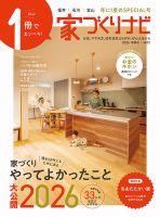 家づくりナビの最新号【2026 冬春号 (発売日2025年12月31日)】| 雑誌