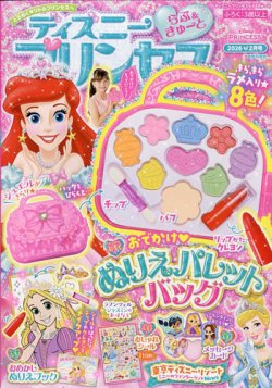 ディズニープリンセスらぶ＆きゅーとの最新号【2026年2月号 (発売日