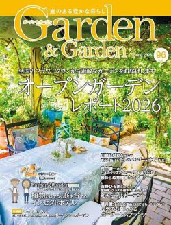 ガーデン＆ガーデンの最新号【96号 (発売日2026年01月16日)】| 雑誌