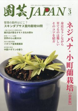 園芸Japan｜定期購読で送料無料 - 雑誌のFujisan