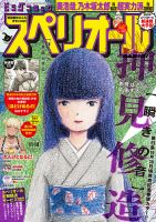 ビッグコミックスペリオール 2025年11/14号 (発売日2025年10月24日