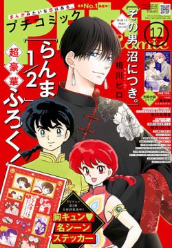 Petit comic (プチコミック) 2025年12月号 (発売日2025年11月08日