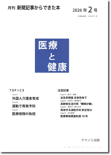 新聞からできた本 医療と健康の最新号【2026年2号 (発売日2026年02月15