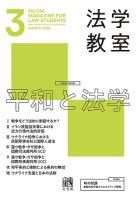 法学教室の最新号【No.546 (発売日2026年02月27日)】| 雑誌/定期購読の