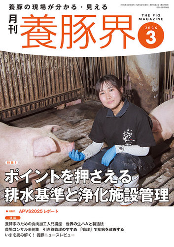 養豚界の最新号【2026年3月号 (発売日2026年03月02日)】| 雑誌/定期
