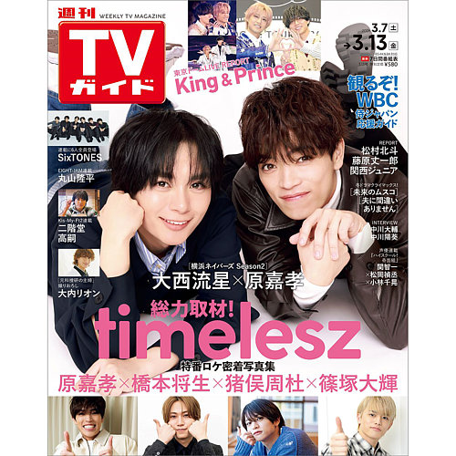 週刊TVガイド宮城・福島版の最新号【2026年3/13号 (発売日2026年03月04
