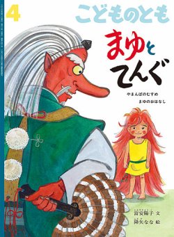 こどものとも｜定期購読 - 雑誌のFujisan