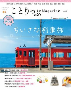 ことりっぷマガジンの次号【48号 (発売日2026年03月10日)】| 雑誌/定期