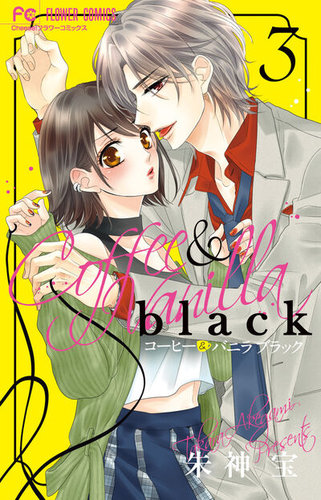 コーヒー＆バニラ black 3巻 (発売日2022年12月26日) | 雑誌/定期購読