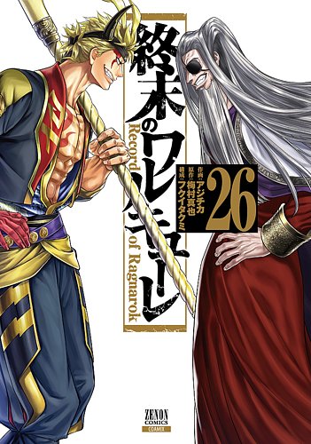 終末のワルキューレの最新号【26巻 (発売日2025年11月20日)】| 雑誌