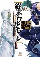 終末のワルキューレ 25巻 (発売日2025年07月18日) | 雑誌/定期購読の