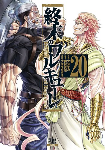 終末のワルキューレ 20巻 (発売日2023年11月20日) | 雑誌/定期購読の