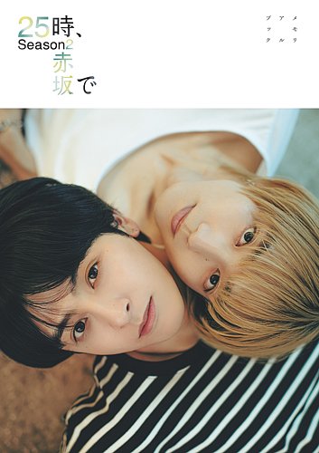 Fujisan.co.jp限定特典：駒木根葵汰＆新原泰佑 生写真1枚付き】25時