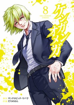 ケンガンオメガ 8巻 (発売日2021年03月12日) | 雑誌/定期購読の予約は