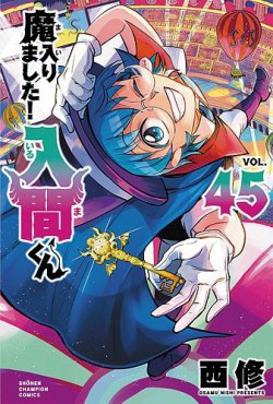 魔入りました！入間くん 45巻 (発売日2025年10月08日) | 雑誌/定期購読