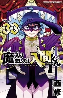 魔入りました！入間くん 33巻 (発売日2023年07月06日) | 雑誌/定期購読