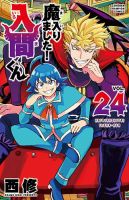 魔入りました！入間くん 24巻 (発売日2021年11月08日) | 雑誌/定期購読