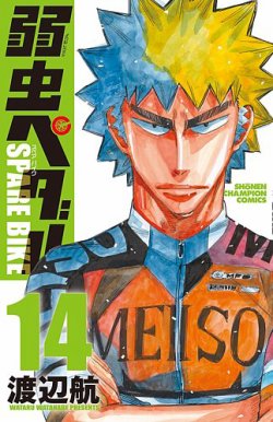 弱虫ペダル SPARE BIKE 14巻 (発売日2025年01月08日) | 雑誌/定期購読