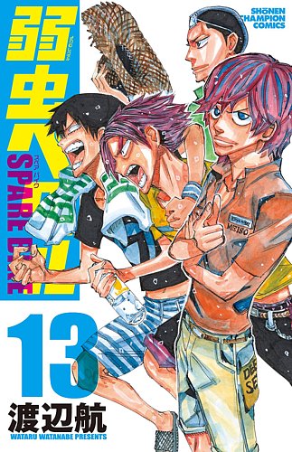 弱虫ペダル SPARE BIKE 13巻 (発売日2024年01月05日) | 雑誌/定期購読