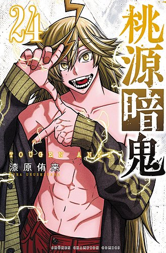 桃源暗鬼 24巻 (発売日2025年06月06日) | 雑誌/定期購読の予約はFujisan