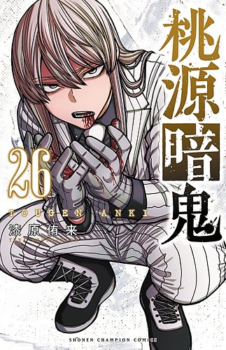 桃源暗鬼 26巻 (発売日2025年10月08日) | 雑誌/定期購読の予約はFujisan