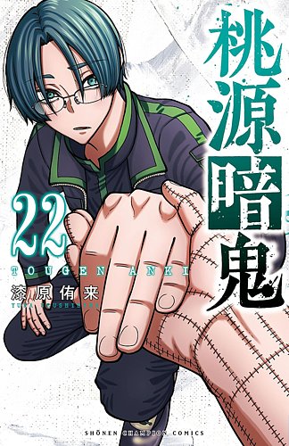 桃源暗鬼 22巻 (発売日2025年01月08日) | 雑誌/定期購読の予約はFujisan