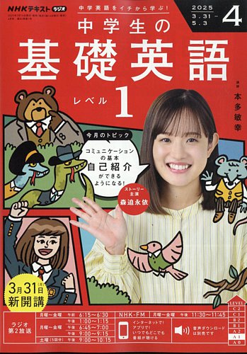 NHKラジオ 中学生の基礎英語 レベル1 2025年4月号 (発売日2025年03月