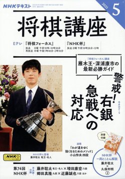 NHK 将棋講座 2025年5月号 (発売日2025年04月16日) | 雑誌/電子書籍