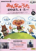 NHK みんなのうた 2025年4月号 (発売日2025年03月18日) | 雑誌/電子
