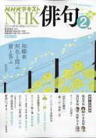 NHK 俳句｜定期購読で送料無料 - 雑誌のFujisan