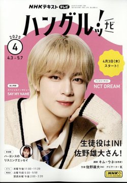 NHKテレビ ハングルッ！ナビ 2025年4月号 (発売日2025年03月18日