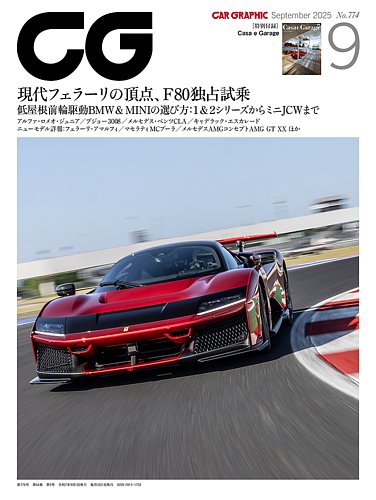 CAR GRAPHIC（カーグラフィック） 2025年9月号 (発売日2025年08月01日