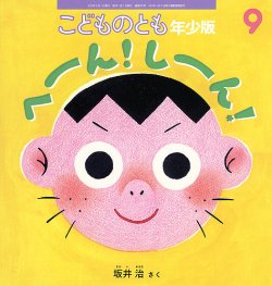 こどものとも年少版 2025年9月号 (発売日2025年08月01日) | 雑誌/定期