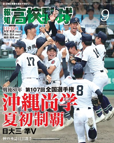 報知高校野球 2025年9月号 (発売日2025年09月01日) | 雑誌/定期購読の