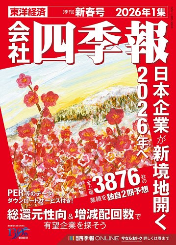 会社四季報の最新号【2026年新春号 (発売日2025年12月17日)】| 雑誌