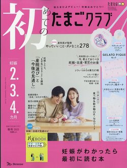 初めてのたまごクラブ 2025年09月12日発売号 | 雑誌/定期購読の予約は