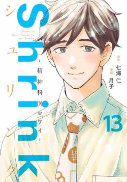 Shrink～精神科医ヨワイ～ 13巻 (発売日2024年08月19日) | 雑誌/定期