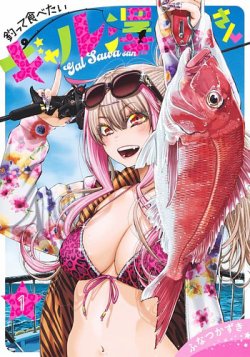 釣って食べたいギャル澤さん 1巻 (発売日2024年09月19日) | 雑誌/定期