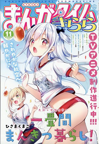 まんがタイムきらら 2025年11月号 (発売日2025年10月09日) | 雑誌/定期