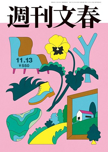 週刊文春 11月13日号 (発売日2025年11月06日) | 雑誌/定期購読の予約は