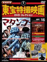 増補新版 東宝特撮映画DVDコレクション Vol.16 (発売日2025年12月16日
