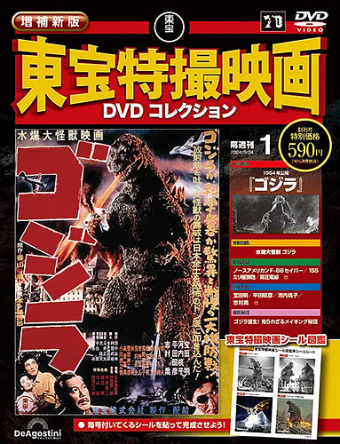 増補新版 東宝特撮映画DVDコレクション 創刊号 (発売日2025年05月20日
