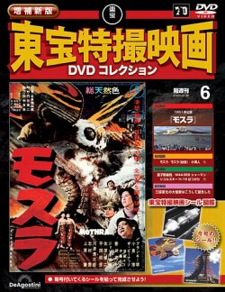 増補新版 東宝特撮映画DVDコレクション Vol.6 (発売日2025年07月29日