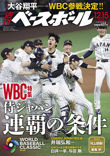 週刊ベースボール 2025年12/15号 (発売日2025年12月03日) | 雑誌/電子
