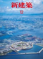 新建築 2025年12月号 (発売日2025年12月01日) | 雑誌/電子書籍/定期
